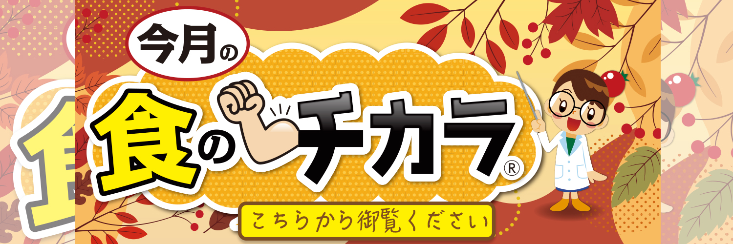 今月の食のチカラ