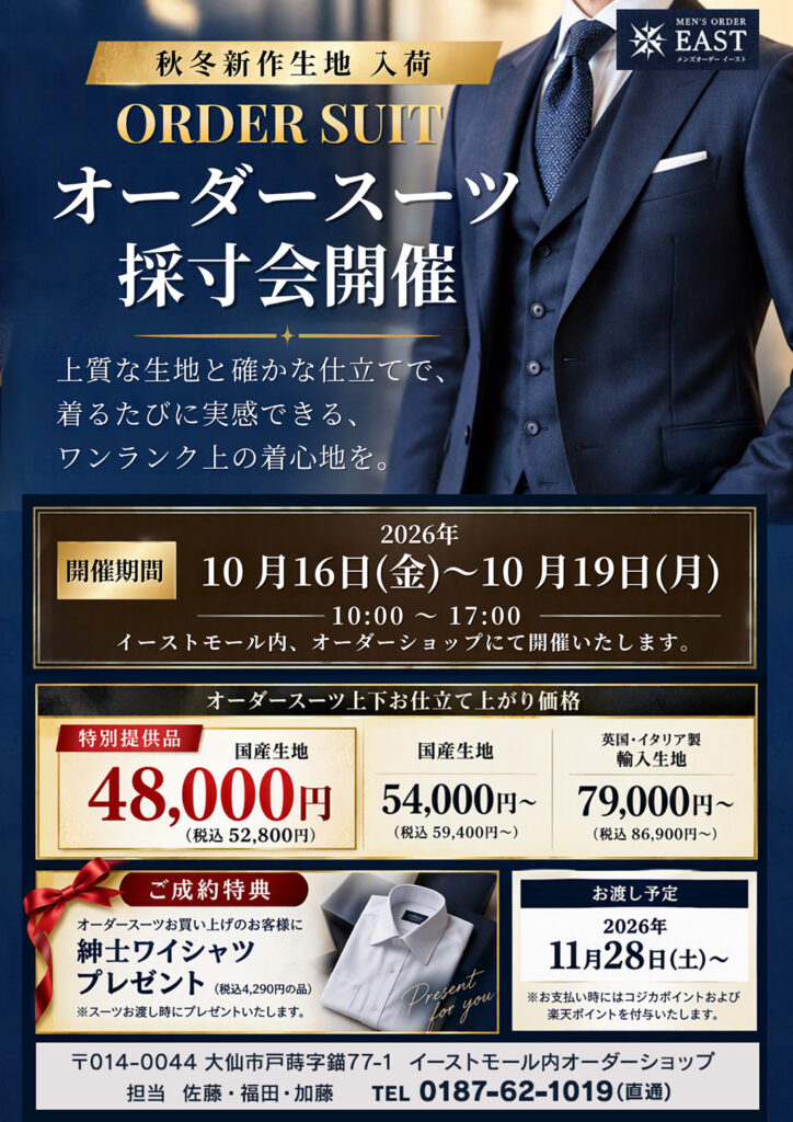 秋冬新作生地オーダースーツ採寸会開催！