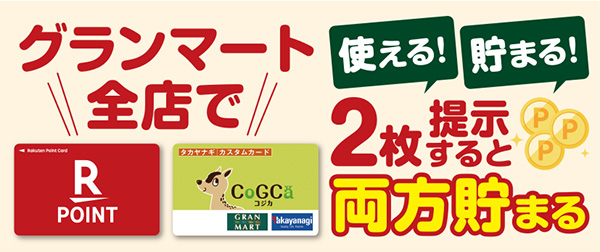 グランマート全店で楽天ポイントが使える！貯まる！