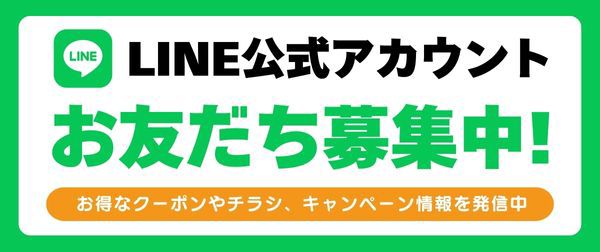 LINE会員募集中