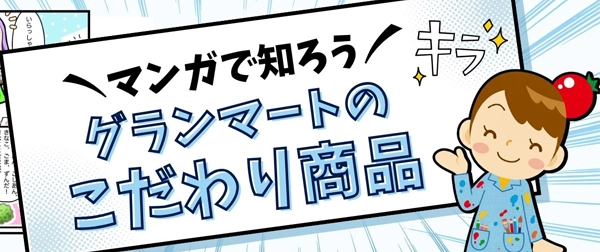 マンガで知ろうグランマートこだわり商品
