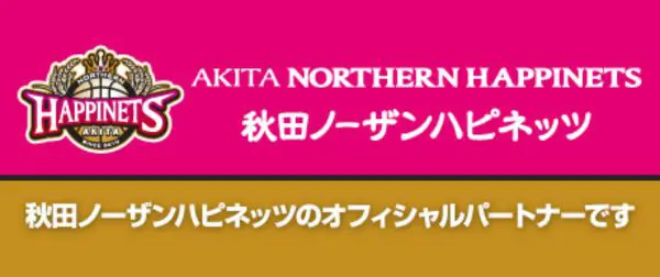 秋田ノーザンハピネッツ<