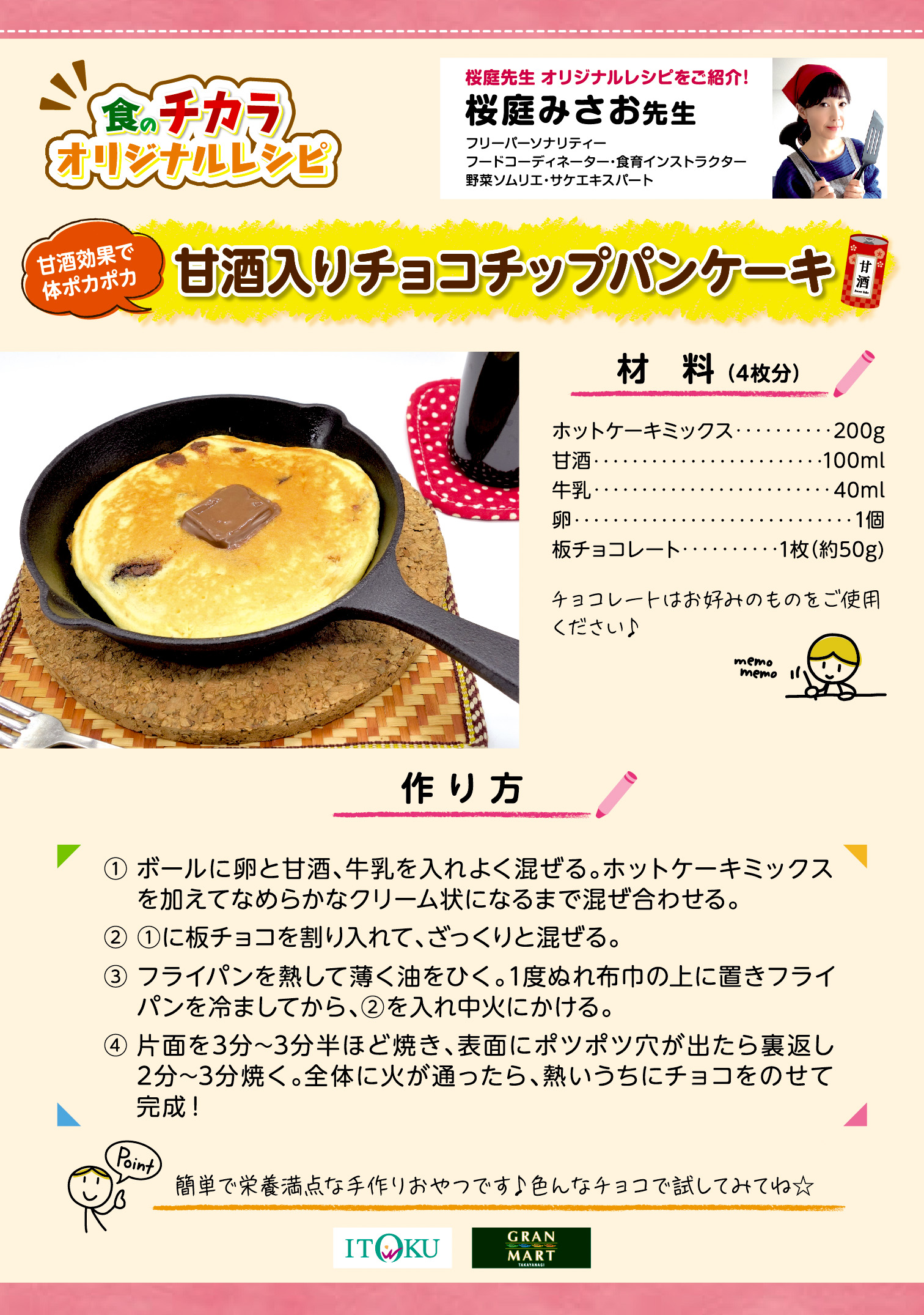 甘酒入りチョコチップパンケーキ