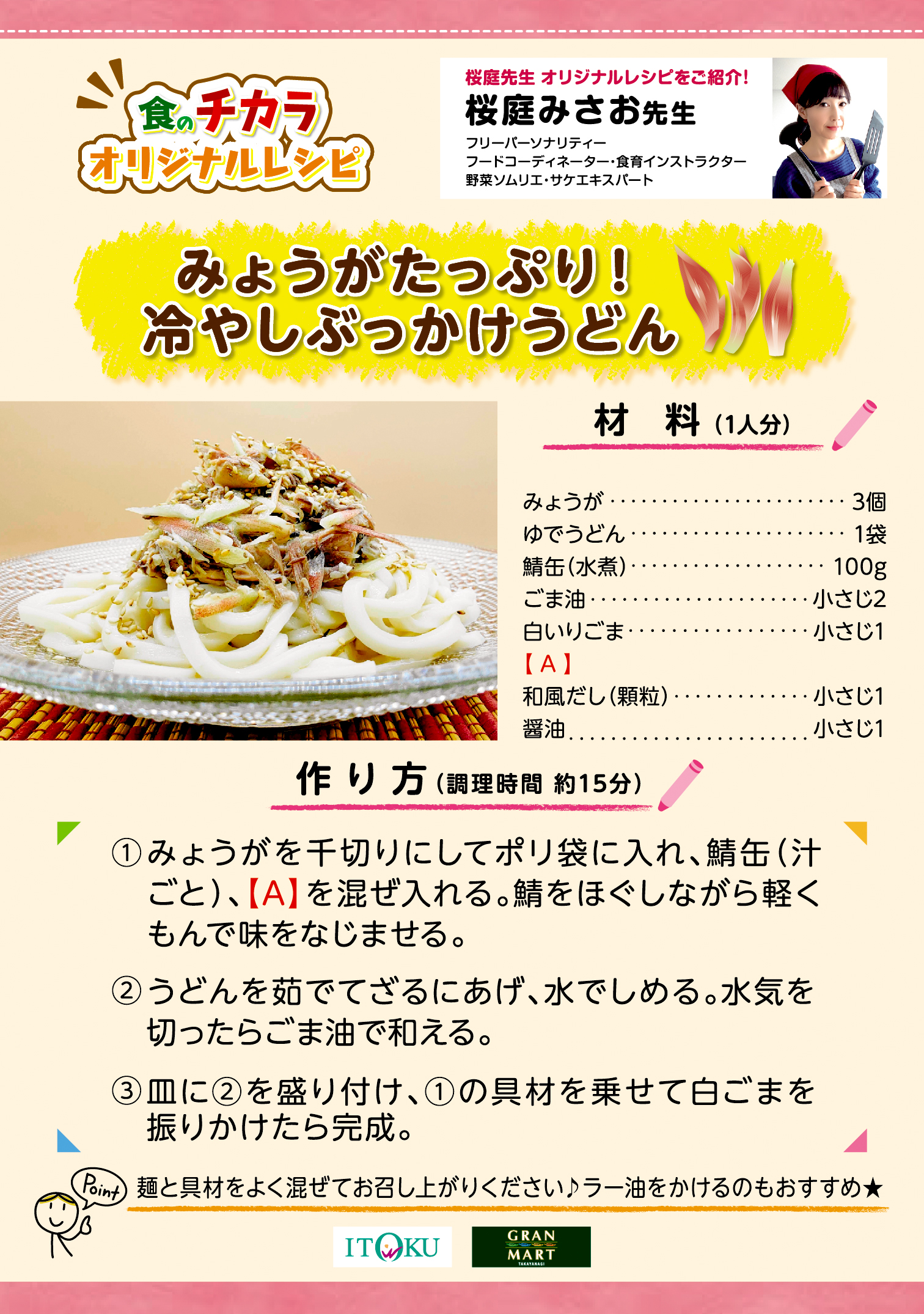 みょうがたっぷり！冷やしぶっかけうどん