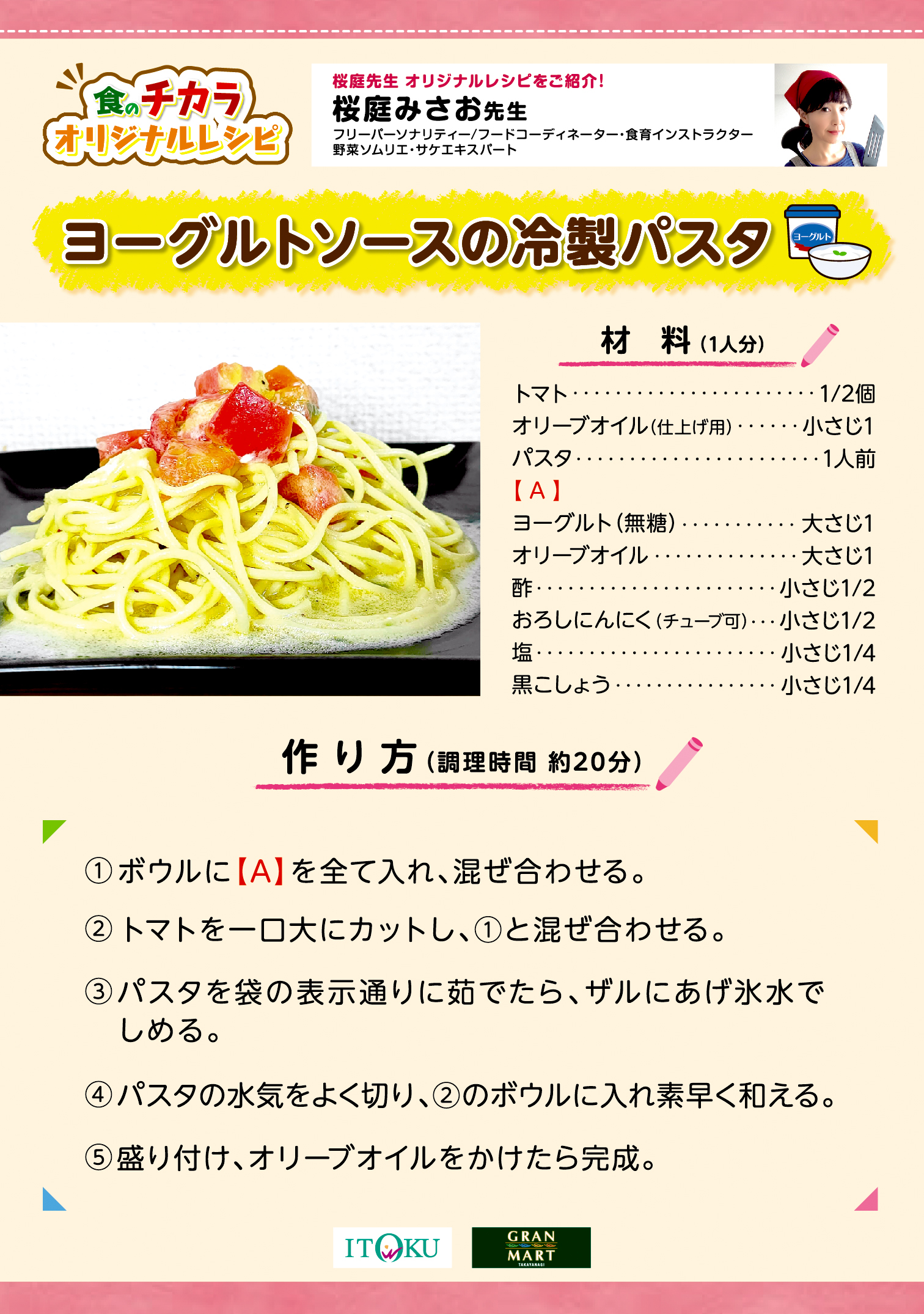 ヨーグルトソースの冷製パスタ