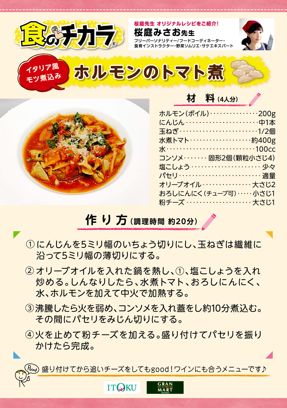ホルモンのトマト煮