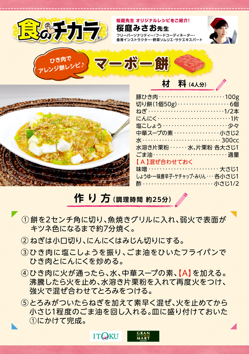 マーボー餅