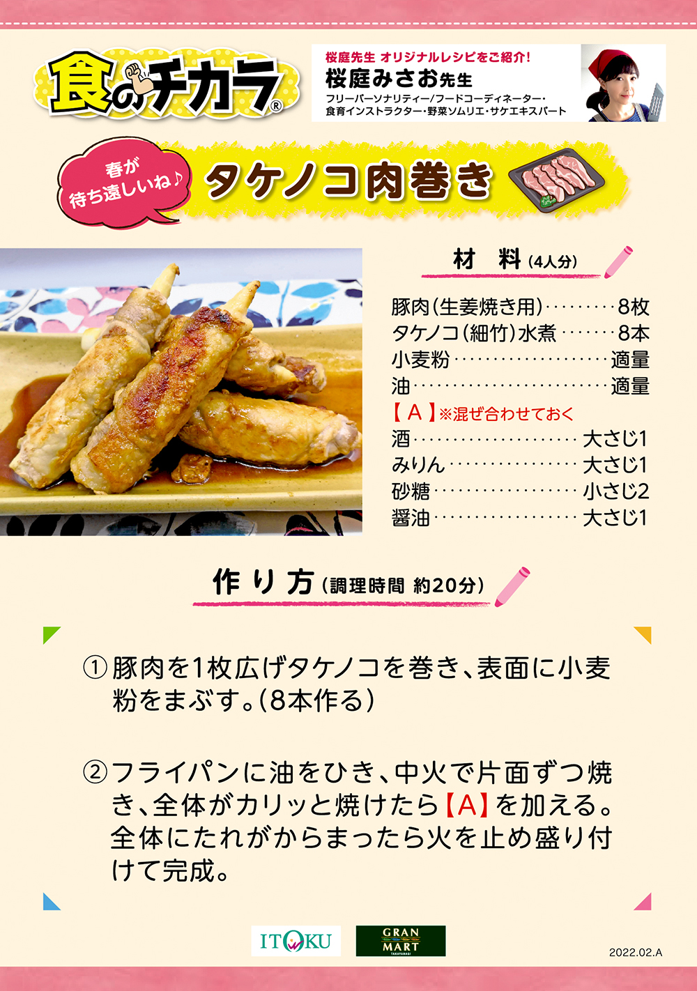 タケノコ肉巻き