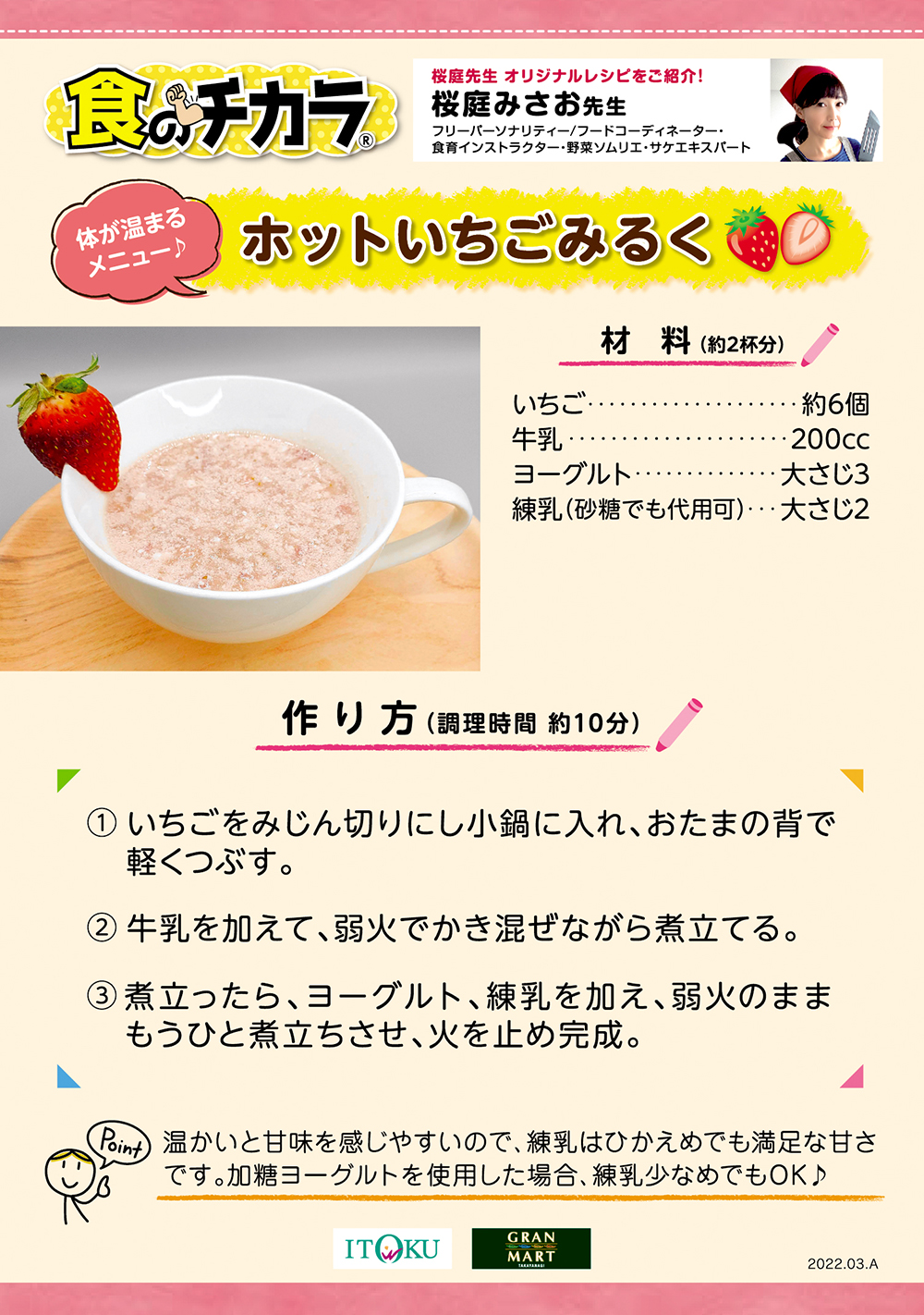 ホットいちごみるく