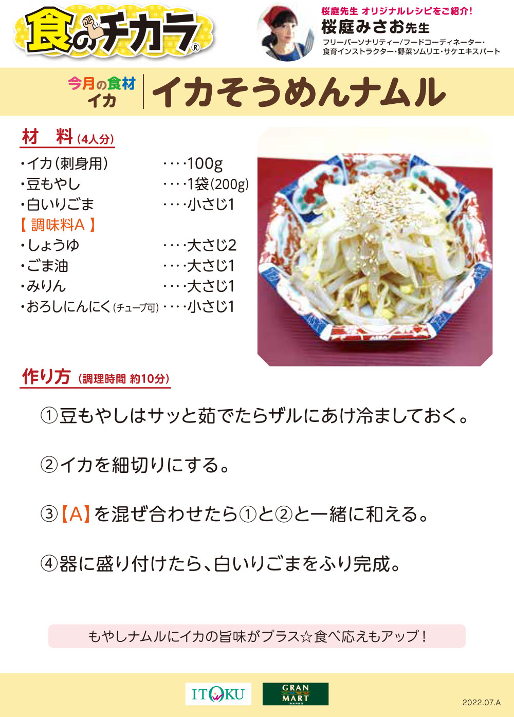 イカそうめんナムル