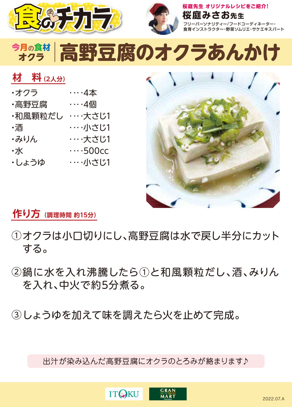 高野豆腐のオクラあんかけ