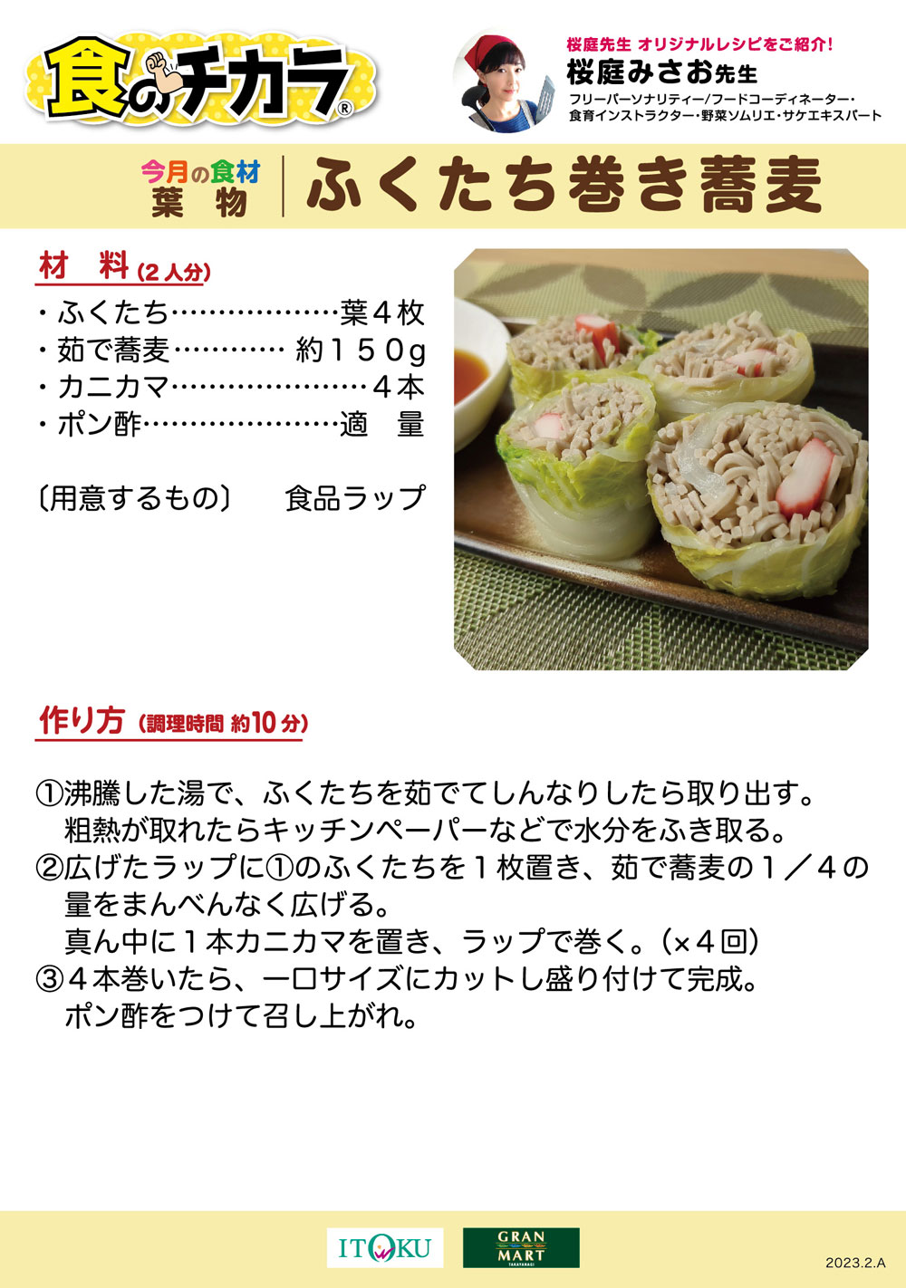 ふくたち巻き蕎麦