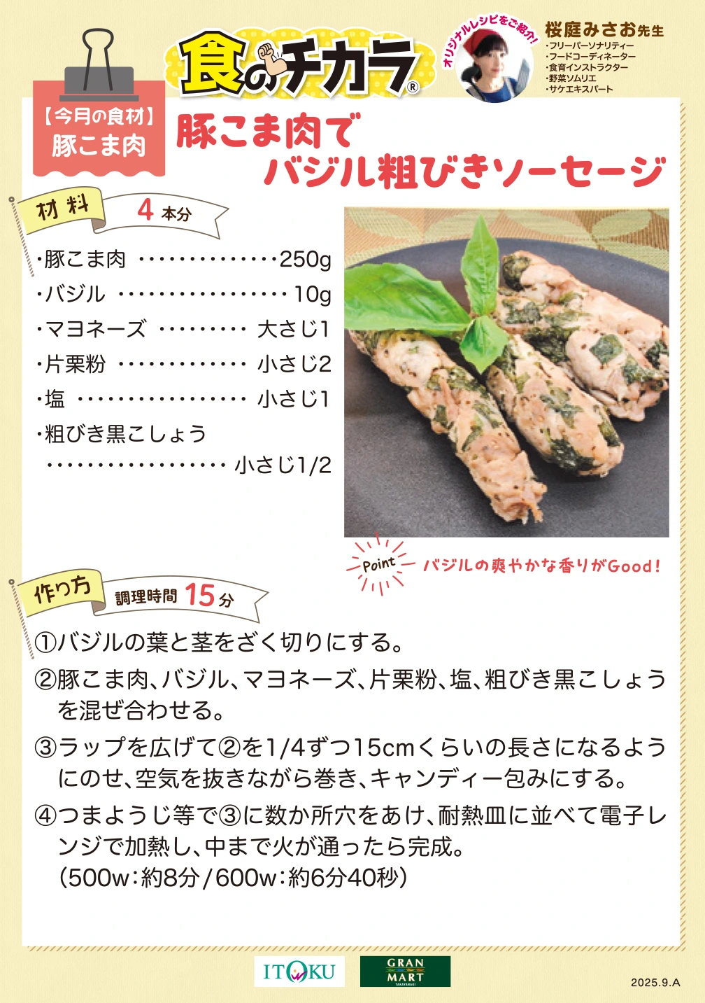 豚こま肉でバジル粗びきソーセージ