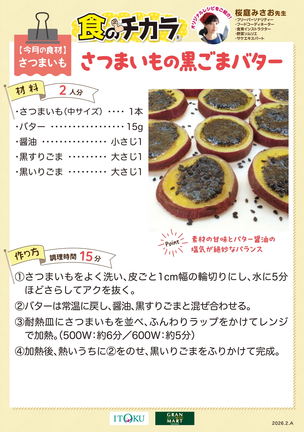 さつまいもの黒ごまバター