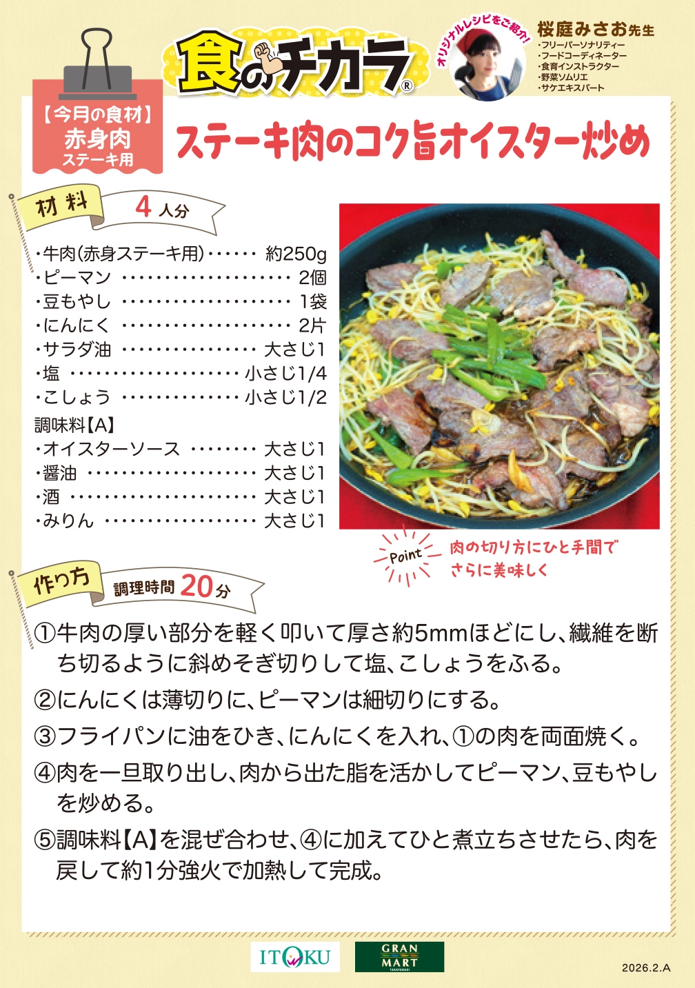 ステーキ肉のこく旨オイスター炒め