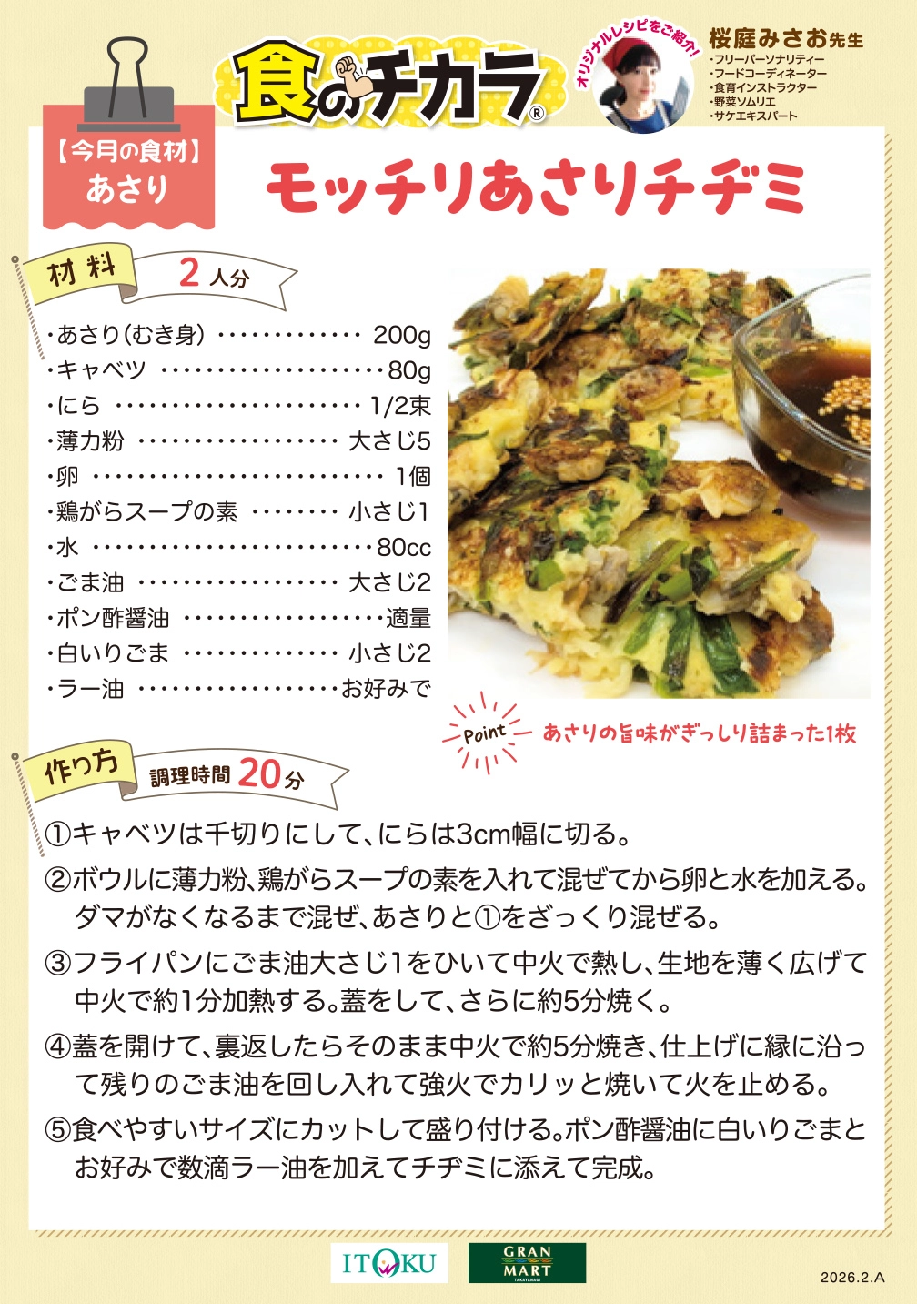 モッチリあさりチヂミ