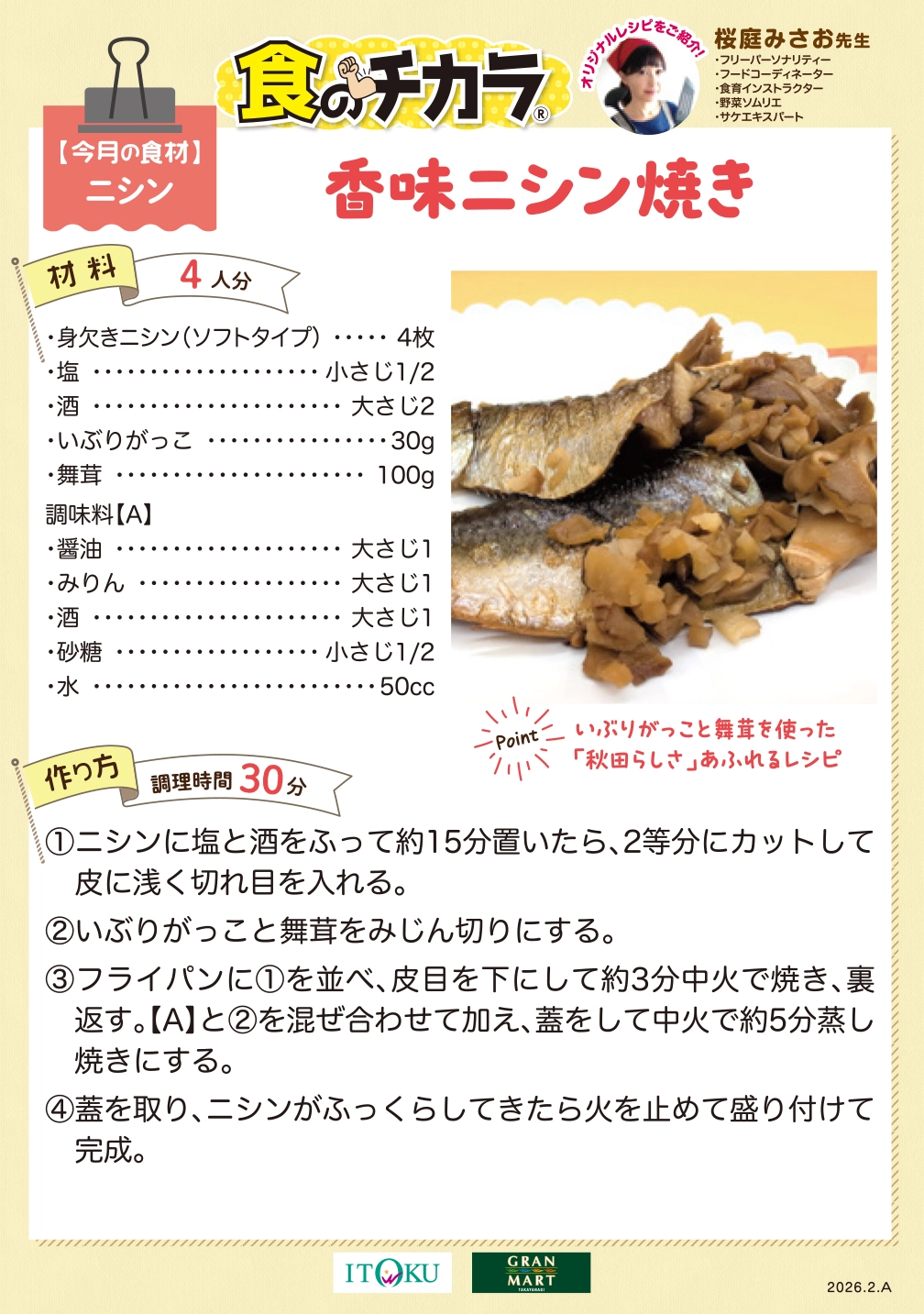 香味ニシン焼き