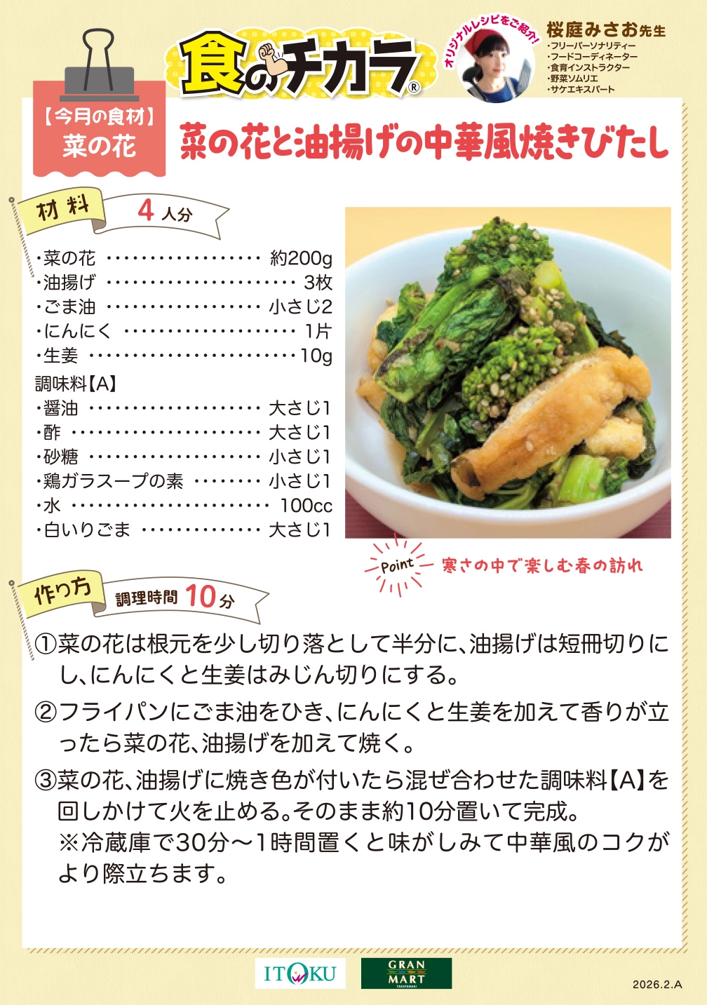 菜の花と油揚げの中華風焼きびたし