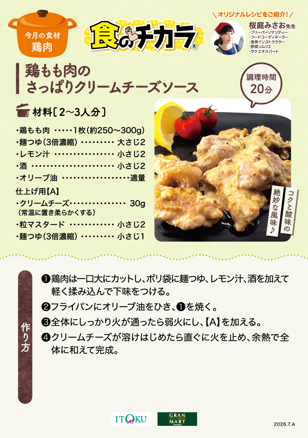 鶏もも肉のさっぱりクリームチーズソース