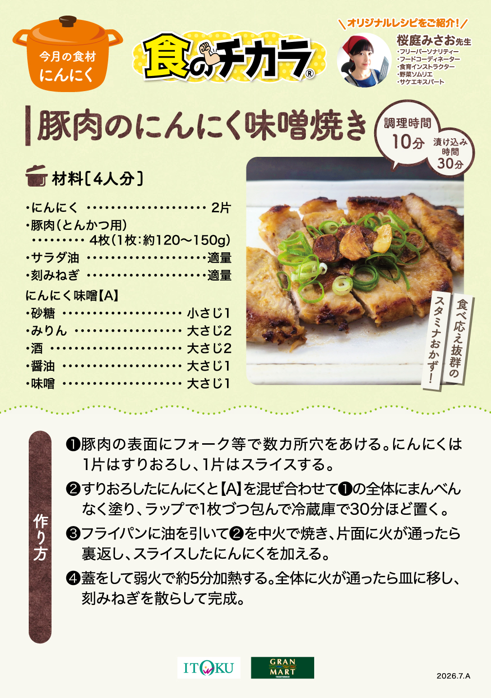 豚肉のにんにく味噌焼き