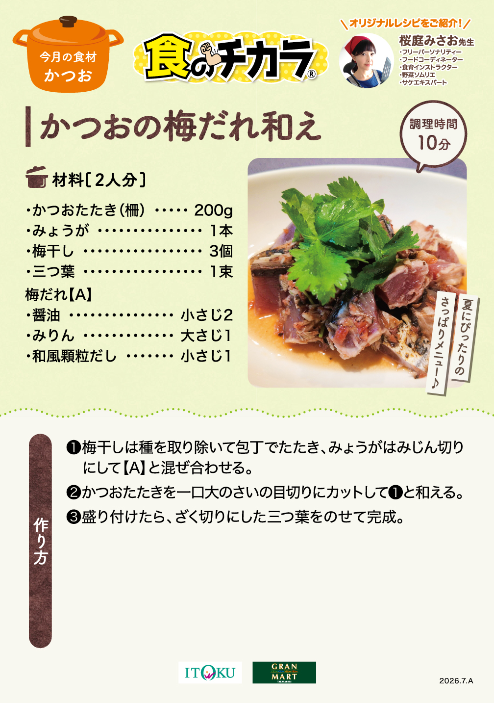 かつおの梅だれ和え