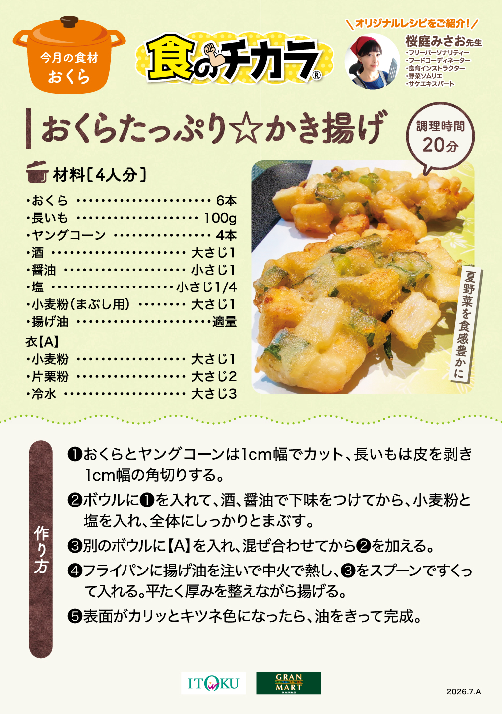おくらたっぷり☆かき揚げ