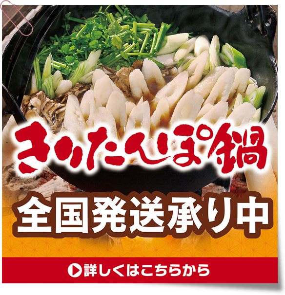 2024・2025きりたんぽ鍋セット販売　ご予約承り中！