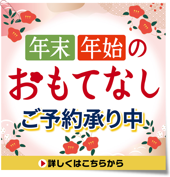 年末年始のおもてなし　ご予約承り中！