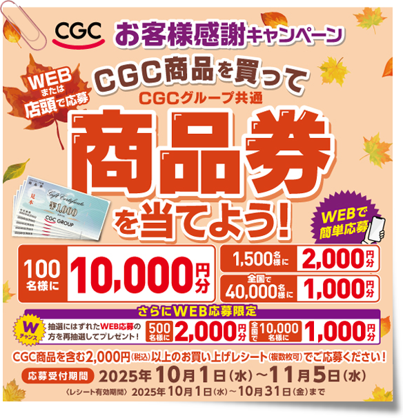 2025CGCお客様感謝キャンペーン