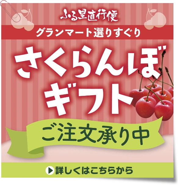 2024さくらんぼご全国発送ご予約承り中！