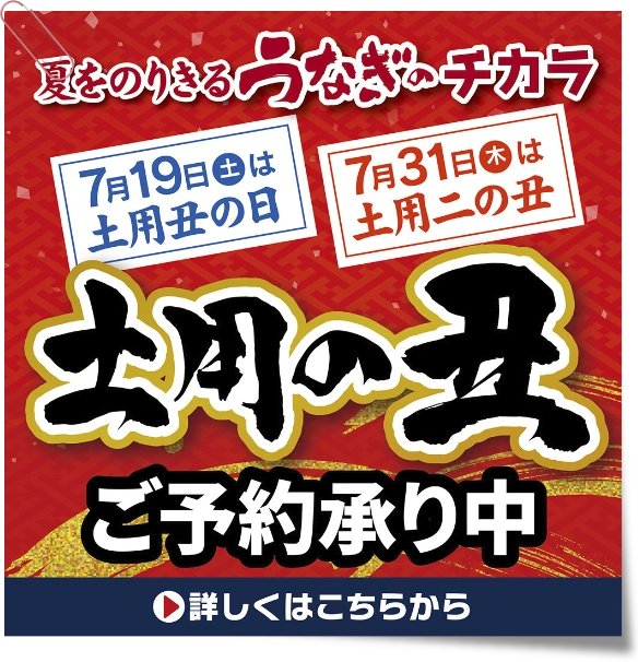 2025土用丑のご予約承り中