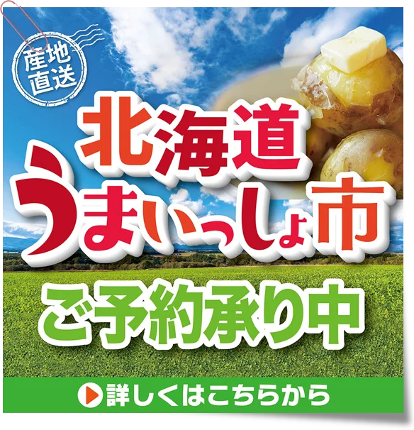 2025北海道うまいっしょ市　ご予約承り中！