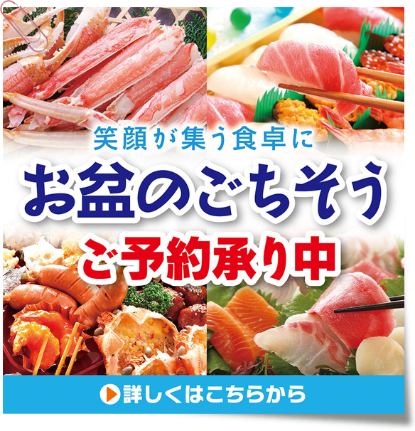 2025お盆のごちそう　ご予約承り中！
