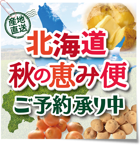 2026北海道秋の恵み便　ご予約承り中！
