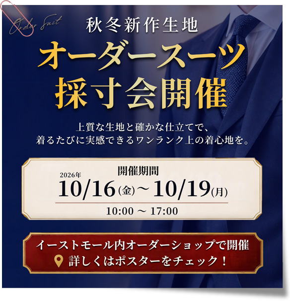 秋冬新作生地オーダースーツ採寸会開催！