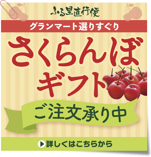 2026さくらんぼご全国発送ご予約承り中！