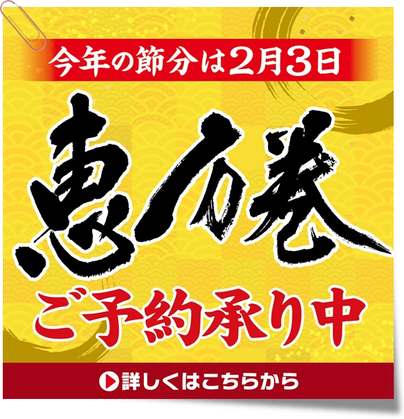 2026恵方巻ご予約承り中