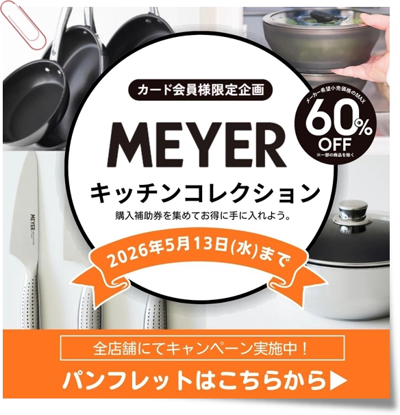 MEYERキッチンコレクション開催中！