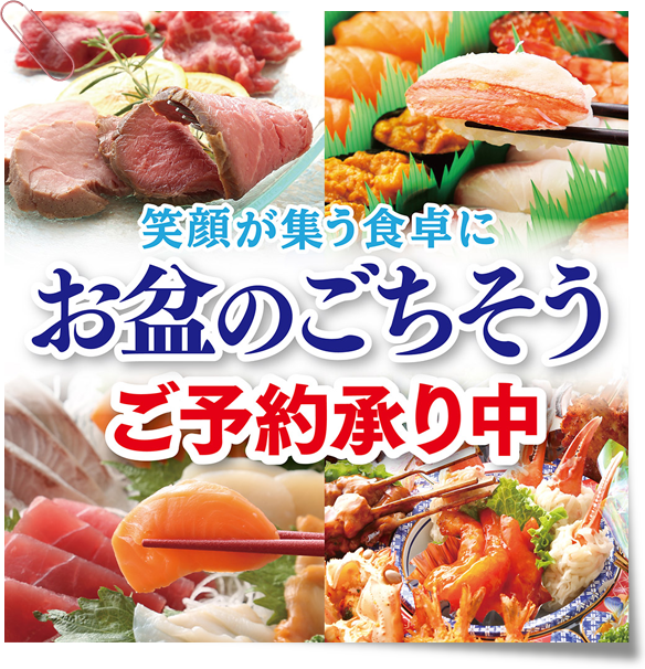 グランマートのお盆のごちそう　ご予約承り中！