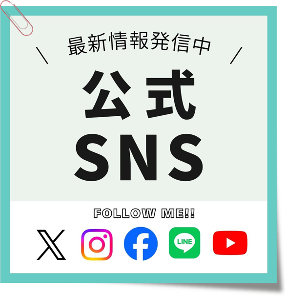 公式SNS