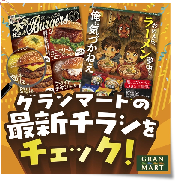 グランマートの最新チラシをチェック