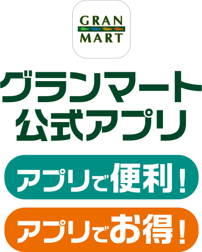 グランマート公式アプリ　便利でお得