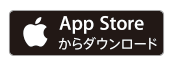 App Storeからダウンロード