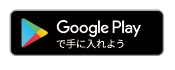 Google Playで手に入れよう