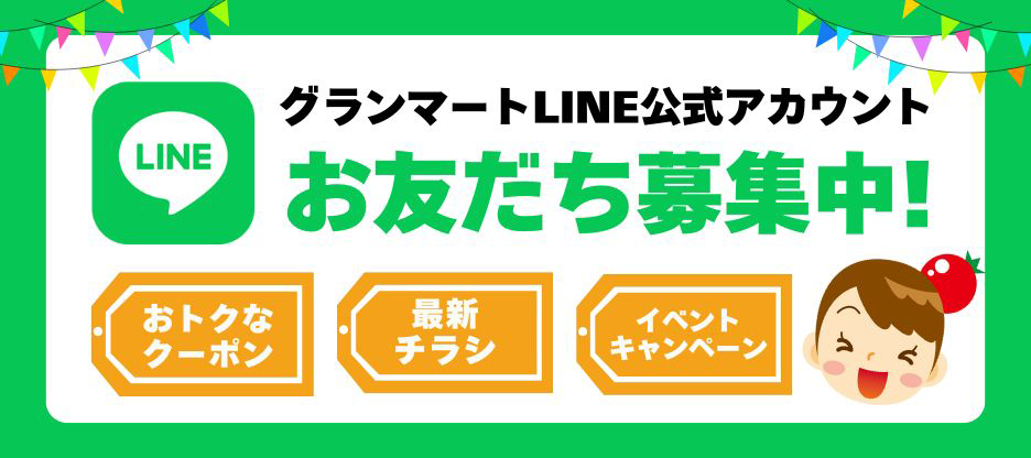 グランマート・タカヤナギLINE@発信中〜。オトクな情報満載です、友だち登録してくださいね