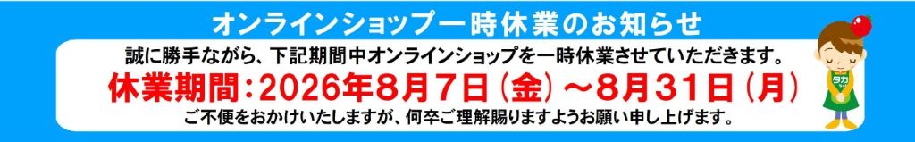 【オンラインショップ休業のお知らせ】タカヤナギオンラインショップは8月7日〜31日まで閉店させていただきます。