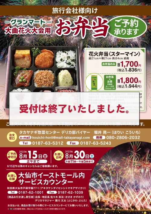 2025グランマート大曲花火大会用弁当パンフレット