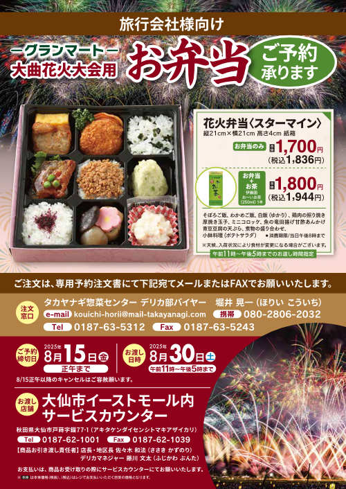 2025グランマート大曲花火大会用弁当パンフレット