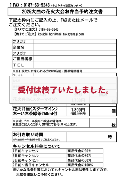 2025大曲の花火大会お弁当予約注文書
