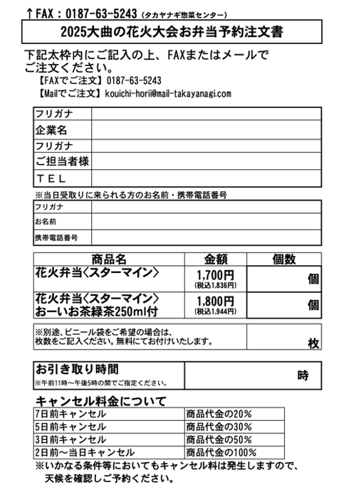 2025大曲の花火大会お弁当予約注文書